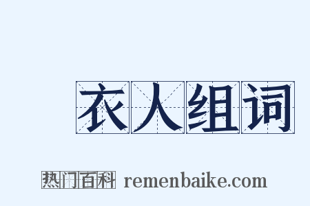 緑衣人组词是什么意思的图片